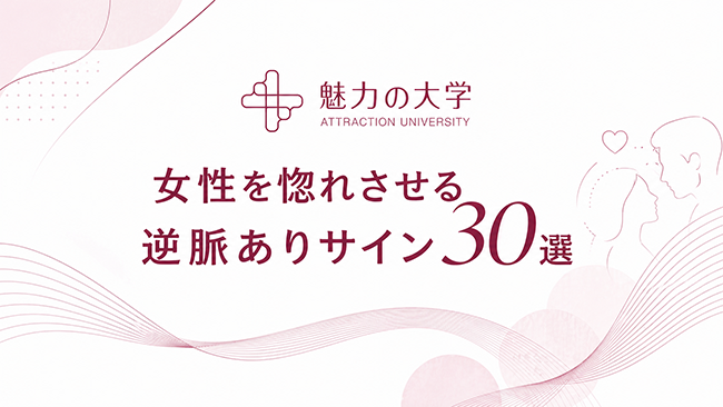 女性を惚れさせる逆脈ありサイン30選のサムネイル