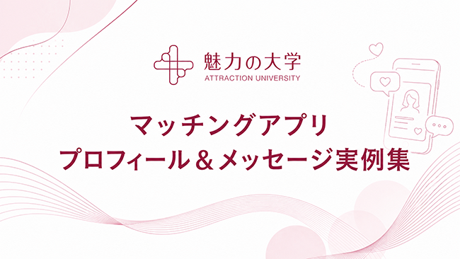 マッチングアプリプロフィール＆メッセージ実例集のサムネイル