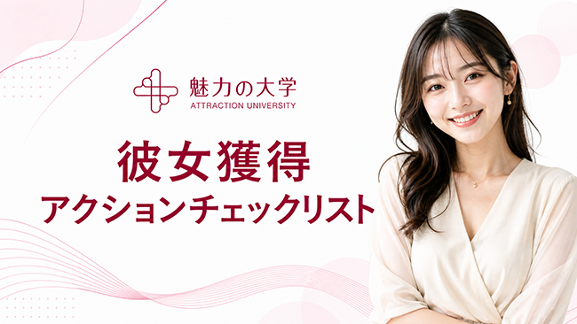 彼女獲得アクションチェックリストのサムネイル