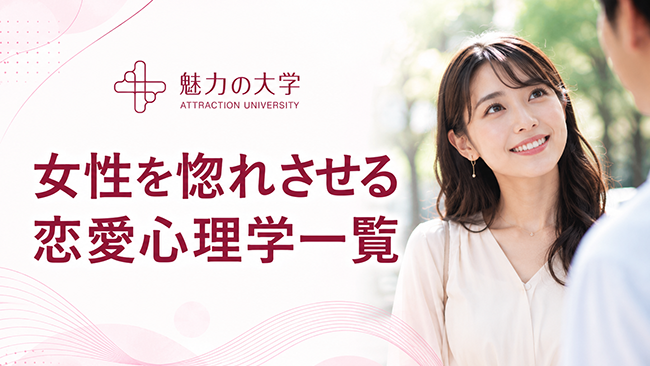 女性を惚れさせる恋愛心理学一覧のサムネイル