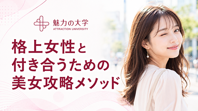 格上女性と付き合うための美女攻略メソッドのサムネイル