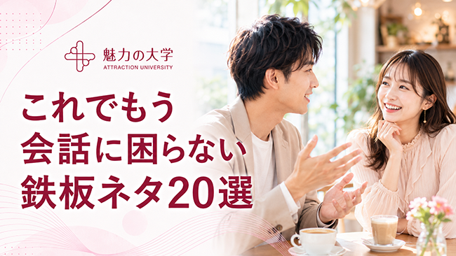 これでもう会話に困らない鉄板ネタ20選のサムネイル