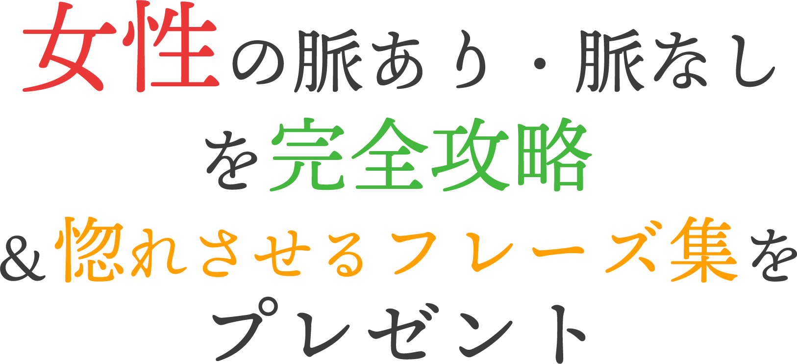 女性を落とす科学的恋愛心理学をプレゼント