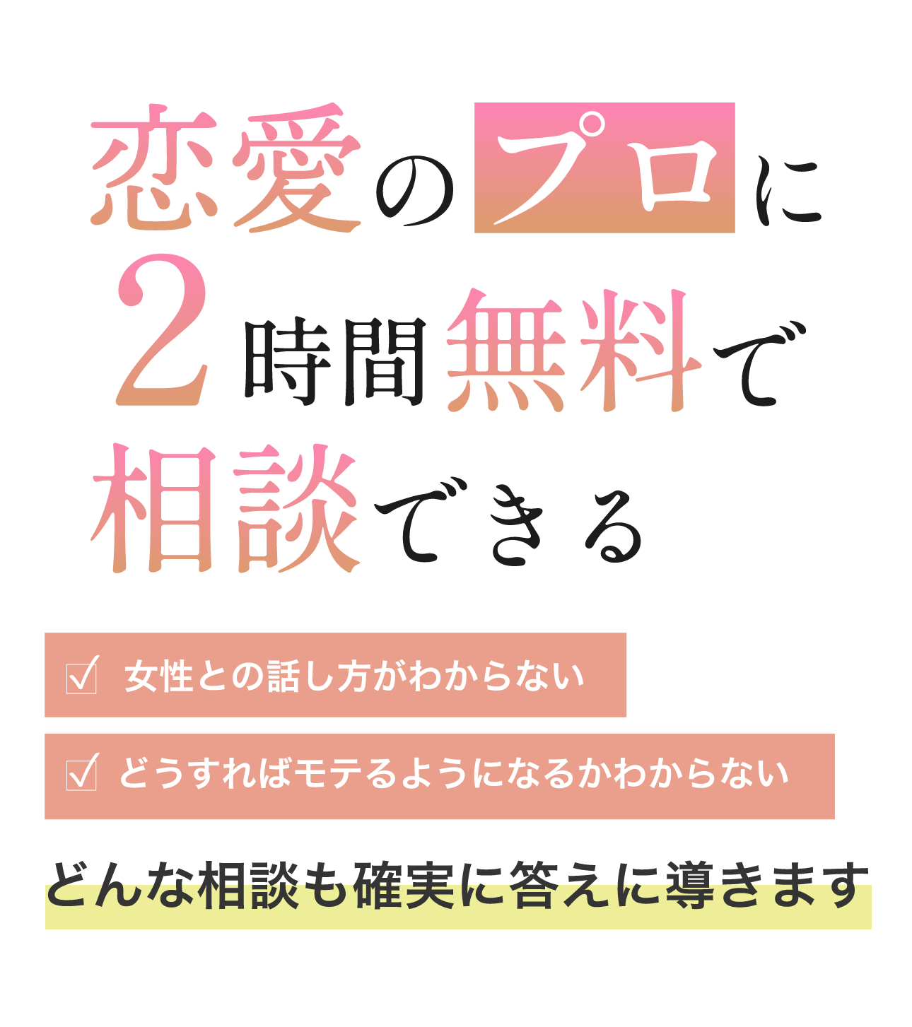 恋愛のプロに2時間無料で相談できる