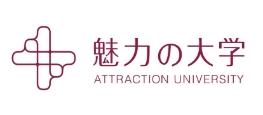 魅力の大学